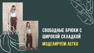 Брюки от основы. Пошаговое моделирование.
