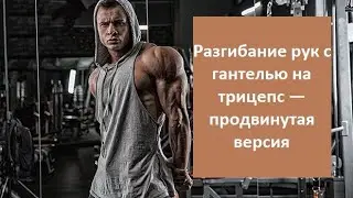 Разгибание рук с гантелью на трицепс — продвинутая версия