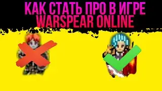 КАК СТАТЬ ПРО В Warspear Online УНИВЕРСАЛЬНЫЙ ВИДЕО ГАЙД