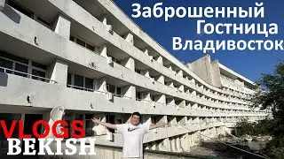 Самый большой Заброшенная гостиница Владивосток / Влад Бекиш