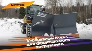 V-образный отвал для фронтального погрузчика