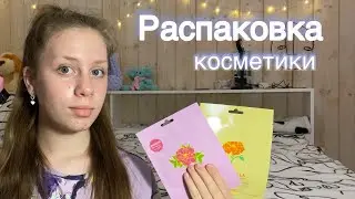 Распаковка бьюти-товаров из «Улыбка Радуги»