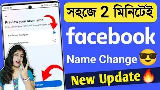 ফেসবুক আইডির নাম পরিবর্তন করার নিয়ম | Charge Facebook Name | ফেসবুকের নাম কিভাবে চেঞ্জ করে ?