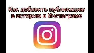 Как добавить публикацию в историю в Инстаграме