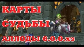 Allods Online 6.0. Fate Cards 
