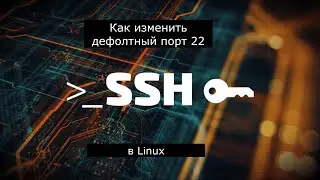 5.  Как изменить дефолтный порт 22 на любой другой в Linux ?  / ssh / 22 / port / Linux