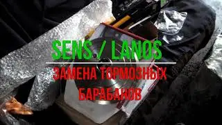 Sens  Lanos замена тормозных барабанов