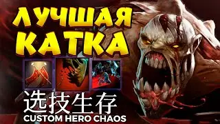 ЛУЧШАЯ КАТКА / LIFESTEALER Custom Hero Chaos