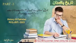 History of Pakistan Part-3 |Top 50 Most Repeated MCQs Pak Studies in Urdu (اردو میں)| تاریخ پاکستان