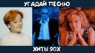 Угадай русские хиты 90х