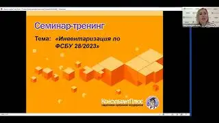Вебинар: "Инвентаризация по ФСБУ 28/2023"