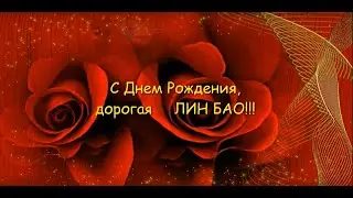 С Днем рождения!