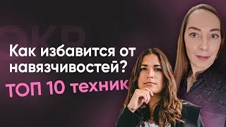 Лучшие техники, чтобы победить навязчивые мысли (обсессии) и действия (компульсии)  l №10 ОКР