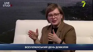 ВСЕУКРАЇНСЬКИЙ ДЕНЬ ДОВКІЛЛЯ