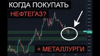 Нефтегаз и металлурги. Последний шанс.