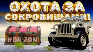 ⚪ Forza Horizon 5 🍺 Охота за сокровищами!!! «СЛАВА И БОГАТСТВО» Весенний Сезон!!! 07.08.2025