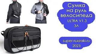 СУМКА НА РУЛЬ ВЕЛОСИПЕДА ULTRA V1.3 ЧЕРНАЯ 3л. Обзор.