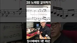 집사베베 1분레슨 20) 베이스와 노래를 동시에