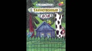 Аудиокнига // Юрий Коринец // Таинственный дом // Стихи