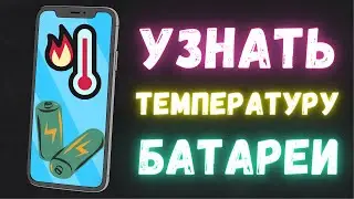 КАК УЗНАТЬ ТЕМПЕРАТУРУ БАТАРЕИ В ТЕЛЕФОНЕ