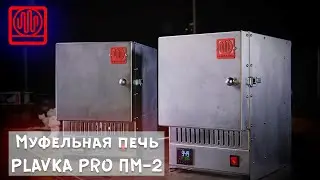 Муфельная печь Plavka.Pro ПМ-2, 1250 градусов. 1800 Вт.