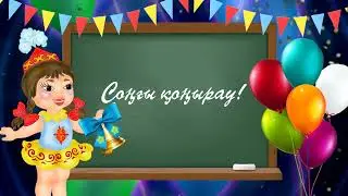 Футаж заставка соңғы қоңырау последний звонок !