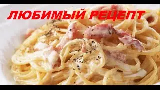 Authentic carbonara pasta with bacon. A favorite recipe!
