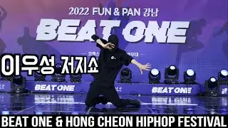 이우성 저지쇼 #BEATONE강남 & HONG CHEON HIPHOP FESTIVAL 홍천힙합페스티벌
