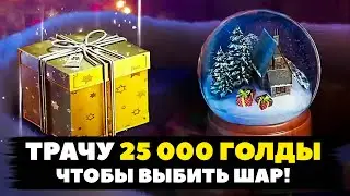 Трачу 25 000 ГОЛДЫ, ЧТОБЫ ВЫБИТЬ ШАР ● WotBlitz