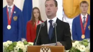 Д.Медведев.Встреча с чемпионами и призёрами.30.08.08
