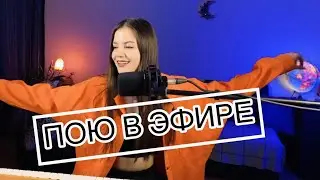 Пой со МНОЙ 🔊 НАСТРОЕНИЕ Петь 🎧 ПОЮ for you 🎧 Девушка на Шаре🎙Прямой эфир