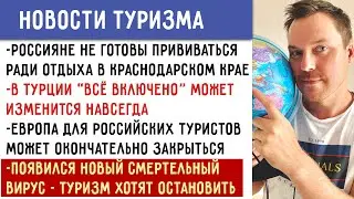 Отели РФ селят только привитых Все включено в Турции отменят. Европу закроют Новый смертельный вирус