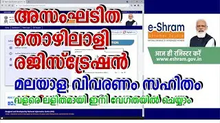 e-srma card registration (അസംഘടിതമേഖലയിൽ ജോലി ചെയ്യുന്ന അസംഘടിത തൊഴിലാളികളുടെ രജിസ്‌ട്രേഷന്)