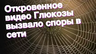 Откровенное видео Глюкозы вызвало споры в сети