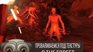 Проваливаемся под текстуры в THE FOREST