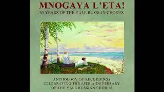 Otche Nash (Our Father)–Mnogaya L'eta! Yale Russian Chorus 65th Anniversary CD