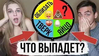 КОЛЕСО ФОРТУНЫ С ДЕВУШКОЙ ( ЧТО ВЫПАДЕТ? )