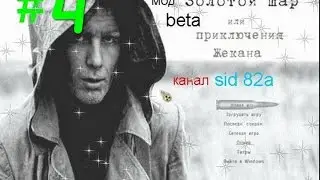 S.T.A.L.K.E.R. Золотой шар или приключения Жекана # 4 дань уважения