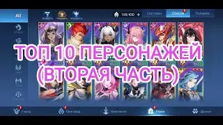 МОЙ ТОП 10 ПЕРСОНАЖЕЙ В ИГРЕ Mobile Legends: Adventure (ВТОРАЯ ЧАСТЬ)