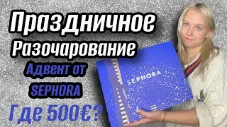 Распаковка Адвента SEPHORA