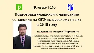 Подготовка учащихся к написанию сочинения на ОГЭ по русскому языку в 2015 году