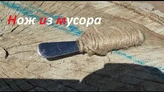 Как сделать нож из мусора своими руками ( Survival # 5 )