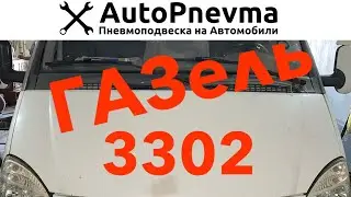 Как установить Пневмоподвеску на Газель 3302