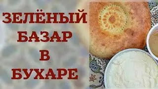 ЗЕЛЁНЫЙ БАЗАР В БУХАРЕ 💚 И ЛУЧШИЙ ЗАВТРАК НА СВЕТЕ