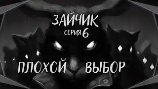 Tiny Bunny#6-Первая драка(Голос Бури)