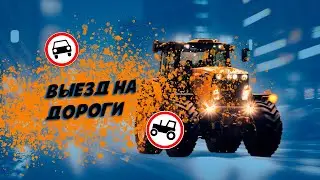На тракторе по дорогам? Можно!