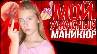МАСТЕР ИСПОРТИЛ МАНИКЮР... МОЯ УЖАСНАЯ ИСТОРИЯ