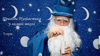 Пригоди Пухнастика в лісовій школі - 5 серія - Чарівник-Казкар