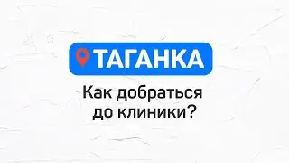 Как добраться до клиники Лёгкая стоматология на Таганской