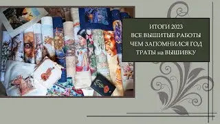 93 Вышивальные итоги 2023. Все работы, планы на 2024. Сколько потратила на вышивку.